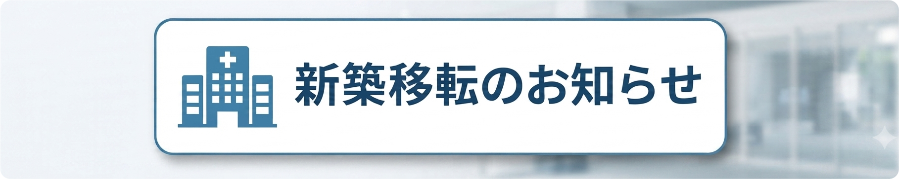 新築移転のお知らせはこちら